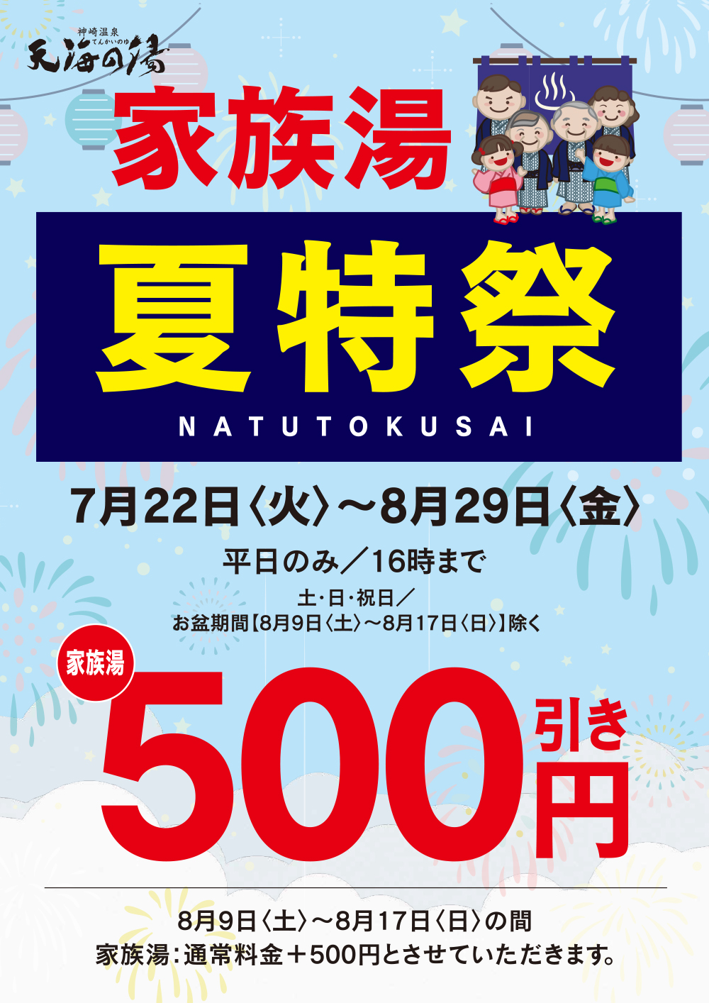 家族湯イベント